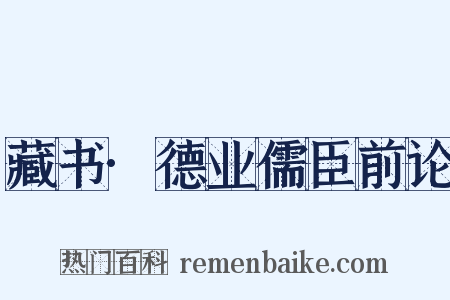 藏书·德业儒臣前论是什么意思的图片
